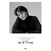 Guitar songbook 尾崎 豊ベスト曲集 [単行本]