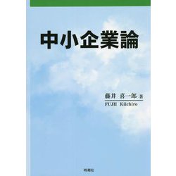 中小企業論 [単行本]
