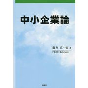 中小企業論 [単行本]
