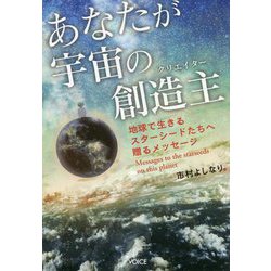 あなたが宇宙の創造主（クリエイター）―地球で生きるスターシードたちへ贈るメッセージ [単行本]