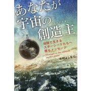 あなたが宇宙の創造主（クリエイター）―地球で生きるスターシードたちへ贈るメッセージ [単行本]
