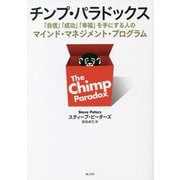 チンプ・パラドックス―「自信」「成功」「幸福」を手にする人のマインド・マネジメント・プログラム [単行本]