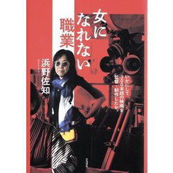 女になれない職業―いかにして300本超の映画を監督・制作したか。 [単行本]