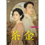 茶金 ゴールドリーフ DVD-BOX