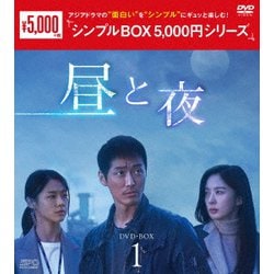 昼と夜 DVD-BOX1 [DVD]