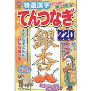 特選漢字てんつなぎ 2022年 11月号 [雑誌]