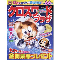 クロスワードプラザ 2022年 12月号 [雑誌]