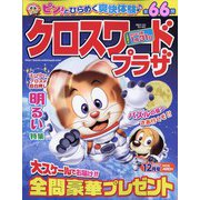 クロスワードプラザ 2022年 12月号 [雑誌]