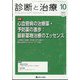 診断と治療 2022年 10月号 [雑誌]