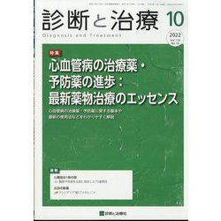 診断と治療 2022年 10月号 [雑誌]