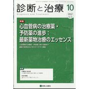 診断と治療 2022年 10月号 [雑誌]