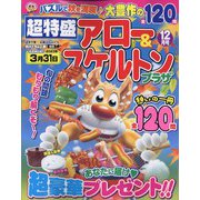 超特盛×アロー＆スケルトンプラザ 2022年 12月号 [雑誌]