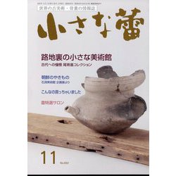 小さな蕾 2022年 11月号 [雑誌]