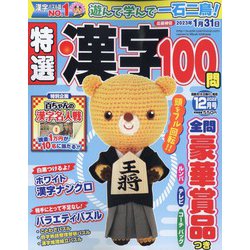 ヨドバシ.com - 特選漢字100問 2022年 12月号 [雑誌] 通販【全品無料配達】