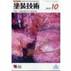 塗装技術 2022年 10月号 [雑誌]