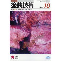 塗装技術 2022年 10月号 [雑誌]