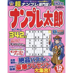 ナンプレ太郎 2022年 12月号 [雑誌]