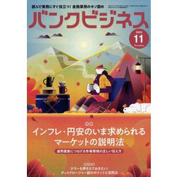 バンクビジネス 2022年 11月号 [雑誌]