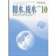 用水と廃水 2022年 10月号 [雑誌]