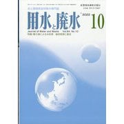 用水と廃水 2022年 10月号 [雑誌]