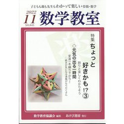 数学教室 2022年 11月号 [雑誌]