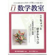 数学教室 2022年 11月号 [雑誌]