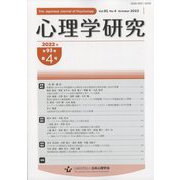 心理学研究 2022年 10月号 [雑誌]