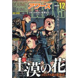 YOUNGKING OURS （ヤングキングアワーズ） 2022年 12月号 [雑誌]