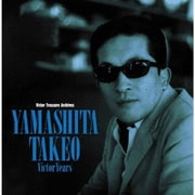 山下毅雄 ビクター・イヤーズ