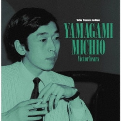 山上路夫 ビクター・イヤーズ
