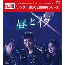 昼と夜 DVD-BOX2 [DVD]