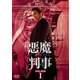 悪魔判事 DVD-BOX1 [DVD]