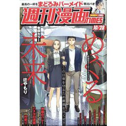 週刊漫画TIMES 2022年 10/28号 [雑誌]