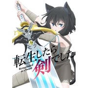転生したら剣でした Vol.2