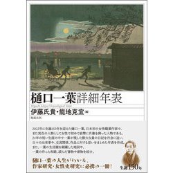 樋口一葉詳細年表 [単行本]