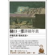 樋口一葉詳細年表 [単行本]