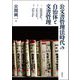 公文書管理法時代の自治体と文書管理 [単行本]