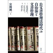 公文書管理法時代の自治体と文書管理 [単行本]