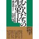 むら人たちの生活モード―中世日本民衆生活史入門 [単行本]