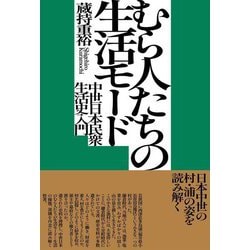 むら人たちの生活モード―中世日本民衆生活史入門 [単行本]