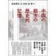 中国の都市の歴史的記憶―一九世紀後半～二〇世紀前半の日本語表象 [単行本]