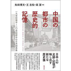 中国の都市の歴史的記憶―一九世紀後半～二〇世紀前半の日本語表象 [単行本]