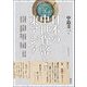 日本の中世貨幣と東アジア(アジア遊学) [全集叢書]