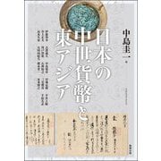 日本の中世貨幣と東アジア(アジア遊学) [全集叢書]