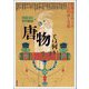 「唐物」とは何か―舶載品をめぐる文化形成と交流(アジア遊学) [全集叢書]