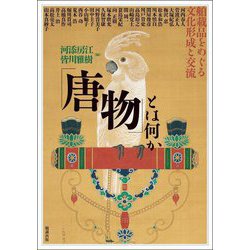 「唐物」とは何か―舶載品をめぐる文化形成と交流(アジア遊学) [全集叢書]