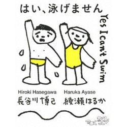 はい、泳げません 豪華版 [Blu-ray Disc]