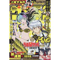 週刊少年サンデー 2022年 10/19号 [雑誌]