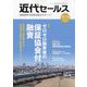 近代セールス 2022年 10/15号 [雑誌]