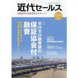 近代セールス 2022年 10/15号 [雑誌]